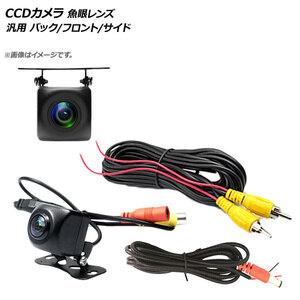 AP CCDカメラ 魚眼レンズ バック/フロント/サイド 12V AP-EC257