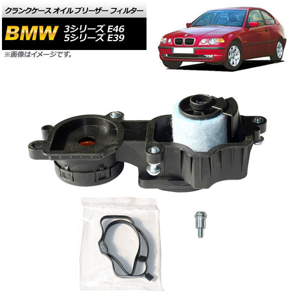 クランクケース オイル ブリーザー フィルター BMW 3シリーズ E46 1998年07月~2005年09月 AP-4T036