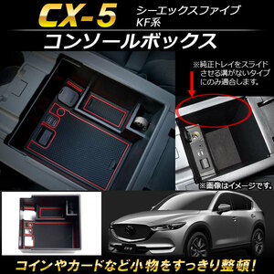 コンソールボックス マツダ CX-5 KF系 2017年～ ABS樹脂製 AP-AS117