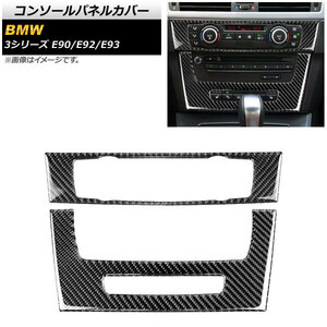 コンソールパネルカバー BMW 3シリーズ E90/E92/E93 2005年～2012年 カーボン調 ステッカー Aタイプ AP-IT340-A 入数：1セット(2個)