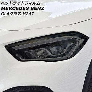 ヘッドライトフィルム メルセデス・ベンツ GLAクラス H247 GLA180,GLA200 2020年06月～ スモーク TPU製 AP-XT641-SM 入数：1セット(左右)