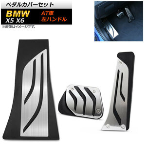 ペダルカバーセット BMW X5 F15 F85 2013年～ ステンレス＋ラバー 左ハンドル用 AT車用 入数：1セット(3個) AP-IT253-SET