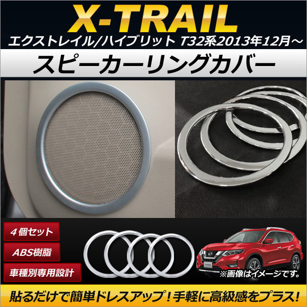 スピーカーリングカバー ニッサン エクストレイル/ハイブリッド T32系 2013年12月~ シルバー ABS樹脂 AP-IT142 入数:1セット(4個)