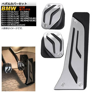 AP ペダルカバーセット ステンレス＋ラバー MT車 左ハンドル車用 AP-IT092 入数：1セット(3個) BMW 1シリーズ F20/F21 2011年～