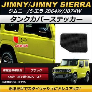 タンクカバーステッカー スズキ ジムニー/ジムニーシエラ JB64W,JB74W 2018年07月～ ブラック 5Dカーボン調(4Dベース) AP-XT253