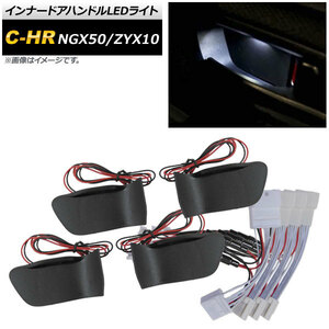 インナードアハンドルLEDライト トヨタ C-HR NGX50/ZYX10 2016年12月～ ホワイト AP-IT415-WH