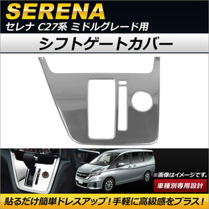 シフトゲートカバー ニッサン セレナ C27系 ミドルグレード用 2016年08月～ ステンレス製 AP-IT143