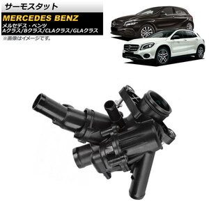 サーモスタット メルセデス・ベンツ Bクラス W246 2012年04月～2019年01月 AP-4T246