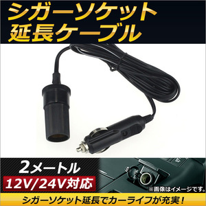 AP シガーソケット延長ケーブル 12V/24V兼用 2メートル シガーソケット延長でカーライフが充実！ AP-EC142-2M