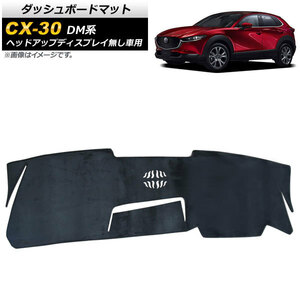 ダッシュボードマット マツダ CX-30 DM系 ヘッドアップディスプレイ無し車用 2019年10月〜 ブラック フランネル調 AP-IT2144