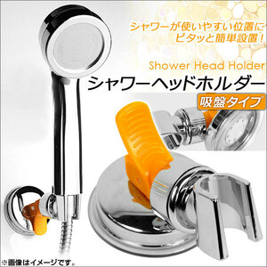 AP シャワーヘッドホルダー 吸盤タイプ 角度調整可能 お好みの位置にシャワーヘッドを固定！ AP-TH063