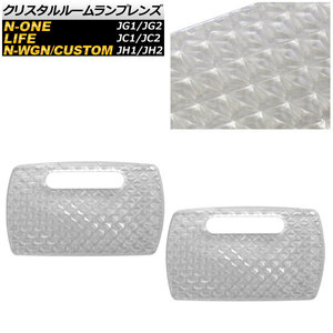 クリスタルルームランプレンズ ホンダ N-ONE JG1/JG2 2012年11月～ クリア 入数：1セット(2個) AP-CRC-H38