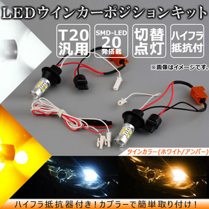 AP LEDウインカーポジションキット ツインカラー(ホワイト/アンバー) T20 汎用 SMD 20連 ハイフラ抵抗器付き AP-LB046