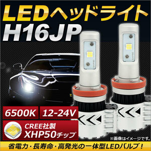 AP LEDヘッドライト H16JP CREE社製XHP50チップ搭載 6500K 6000LM 36W 12～24V AP-LB071 入数：1セット(左右)