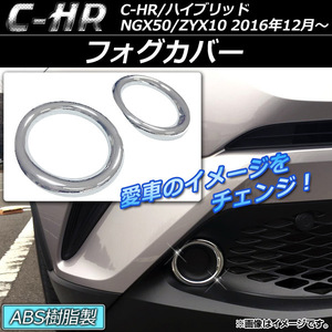 フォグカバー トヨタ C-HR NGX50/ZYX10 ハイブリッド可 2016年12月～ ABS樹脂 フロント用 AP-FL020-ABS 入数：1セット(2個)