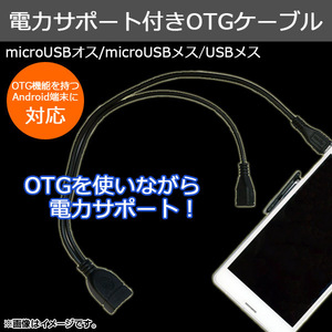 AP 電力サポート付きOTGケーブル OTGを使用しながら充電可能！ Android汎用 AP-TH177