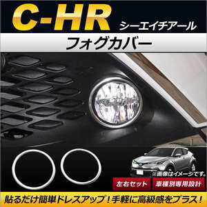 フォグカバー トヨタ C-HR NGX50/ZYX10 ハイブリッド可 2016年12月～ ステンレス製 AP-FL020-ST-SI 入数：1セット(左右)