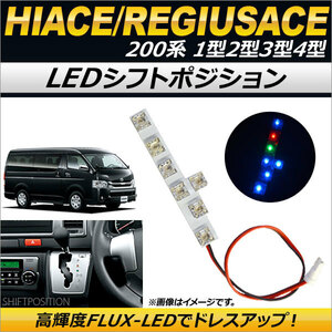 LED シフトポジション トヨタ ハイエース/レジアスエース 200系　1型/2型/3型/4型 2004年08月～ 7連FLUX-LED AP-RL007