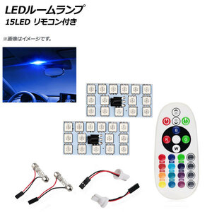 AP LEDルームランプ T10 5050 15SMD RGB マルチカラー(16色) 汎用 リモコン付き AP-RU089