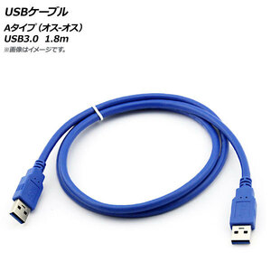 AP USBケーブル Aタイプ(オス-オス) USB3.0 1.8m AP-UJ0545-180CM