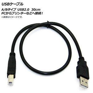 AP USBケーブル A/Bタイプ USB2.0 30cm PCからプリンターなどへ接続！ AP-UJ0236-30CM