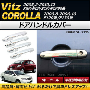 ドアハンドルカバー トヨタ カローラ E120系,E130系 2000年08月～2006年10月 鍵穴1つ ABS クロームメッキ 入数：1セット(8個) AP-XT224