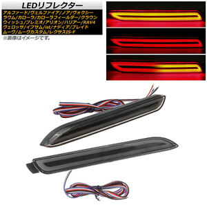 LEDリフレクター トヨタ クラウン 210系 2012年12月～2018年06月 入数：1セット(左右) AP-RF056-SM