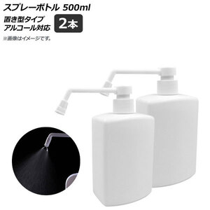 AP スプレーボトル ホワイト 置き型タイプ 500ml アルコール対応 AP-UJ0658-WH 入数：1セット(2個)