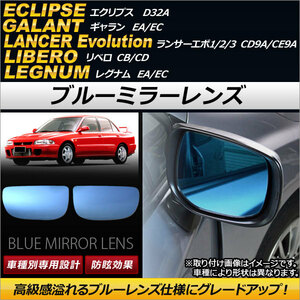 AP blue mirror lens AP-DM069 go in number :1 set ( left right 2 sheets ) MMC Libero CB/CD 1992 year 05 month ~2000 year 11 month 