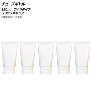 AP チューブボトル 150ml ワイドタイプ フリップキャップ AP-UJ0759-150-B 入数：1セット(5個)