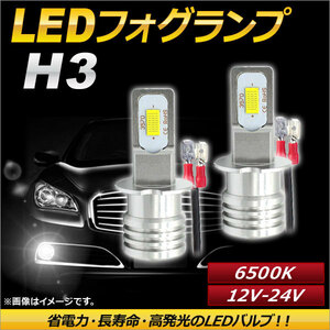 AP LEDフォグランプ H3 6500k ホワイト ハイパワー 12-24V AP-LB085-WH 入数：1セット(左右)