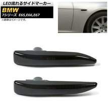 LED流れるサイドマーカー BMW 7シリーズ E65,E66,E67 2001年10月～2009年02月 スモーク AP-LL185-SM 入数：1セット(2個)_画像1