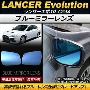 ブルーミラーレンズ ミツビシ ランサーエボリューション10 CZ4A 2007年10月～ AP-DM066 入数：1セット(左右2枚)