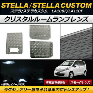 クリスタルルームランプレンズ スバル ステラ/ステラカスタム LA100F/LA110F スモーク AP-RU051-SM 入数：1セット(3個)