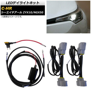 LEDデイライトキット トヨタ C-HR ZYX10/NGX50 2016年12月～ AP-EC419