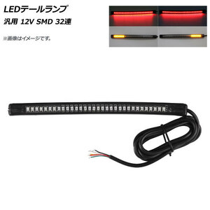 2輪 AP LEDテールランプ 汎用 12V SMD 32連 ウインカー付き スティックタイプ AP-2L036-32