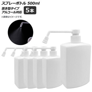 AP スプレーボトル ホワイト 置き型タイプ 500ml アルコール対応 AP-UJ0658-WH 入数：1セット(5個)