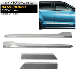 サイドドアガーニッシュ ダイハツ ロッキー A200S/A210S 2019年11月～ 鏡面シルバー ステンレス製 入数：1セット(4個) AP-DG174