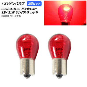 AP ハロゲンバルブ レッド S25/BAU15S ピン角150° シングル球 12V 21W AP-LL244-RD 入数：2個