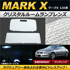 クリスタルルームランプレンズ トヨタ マークX 120系(GRX12#) クリア AP-RU040-CL 入数：1セット(2個)