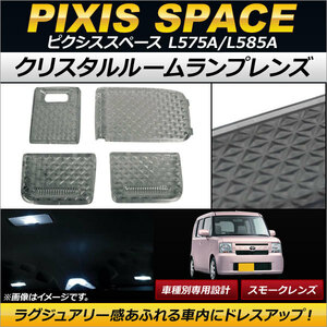 クリスタルルームランプレンズ トヨタ ピクシススペース L575A/L585A 2011年09月～ スモーク AP-RU016-SM 入数：1セット(4個)