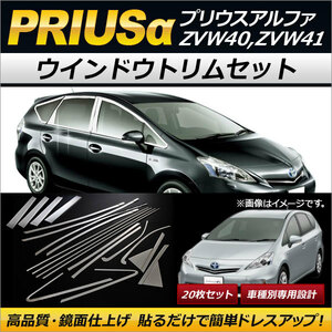 ウインドウトリムセット トヨタ プリウスα ZVW40,ZVW41 2011年05月～ ステンレス製 AP-DG075 入数：1セット(20枚)