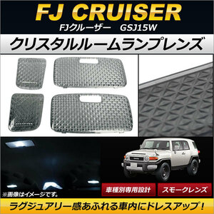 クリスタルルームランプレンズ トヨタ FJクルーザー GSJ15W スモーク AP-RU033-SM 入数：1セット(4個)