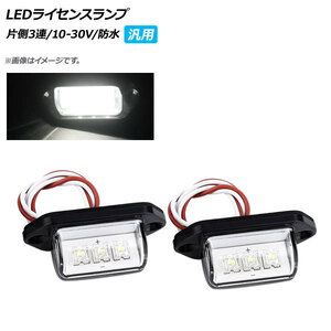 AP LEDライセンスランプ 汎用品 片側3連 10-30V 防水 認識されやすい高輝度LED！ AP-LC006 入数：1セット(左右)