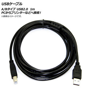 AP USBケーブル A/Bタイプ USB2.0 1m PCからプリンターなどへ接続！ AP-UJ0236-1M