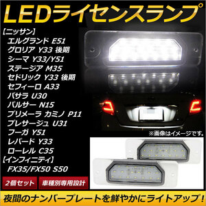 AP LEDライセンスランプ 18連 AP-LC003 入数：1セット (2個) ニッサン インフィニティ FX35/FX50 S50 2003年〜2008年