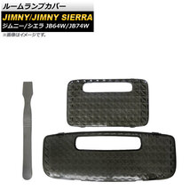 ルームランプカバー スズキ ジムニー/ジムニーシエラ JB64W/JB74W 2018年07月～ スモーク PC製 取外し用ヘラ付き AP-RU095-SM_画像1