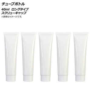 AP チューブボトル 40ml ロングタイプ スクリューキャップ AP-UJ0764-40-A 入数：1セット(5個)