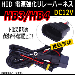 AP HID 電源強化リレーハーネス HB3/HB4 点滅や不点灯防止に！ AP-HID-CARPARTS-015