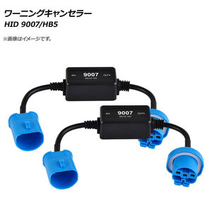 AP HID ワーニングキャンセラー 9007/HB5 12V AP-EC278 入数：1セット(2個)